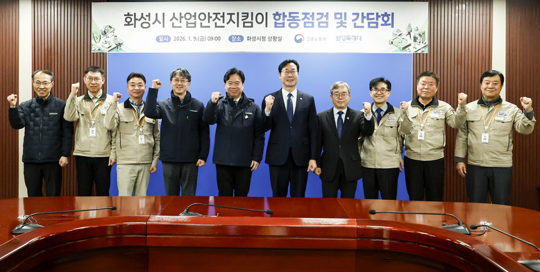 화성특례시, 고용노동부와 산업안전지킴...