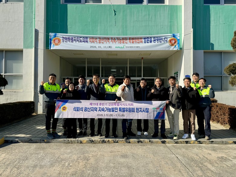 강원특별자치도의회 석회석 광산지역 지...