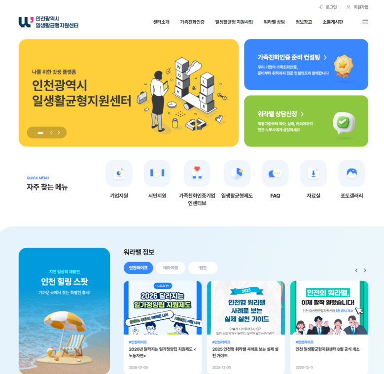 인천일생활균형지원센터, 홈페이지 및 ...