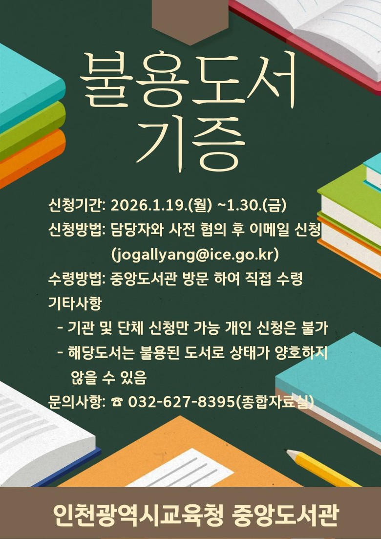 인천광역시교육청중앙도서관, ‘불용도서...