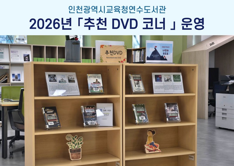 인천광역시교육청연수도서관,  2026...