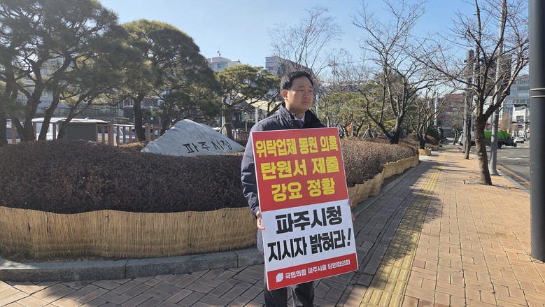 고준호 도의원, 파주시청 앞 1인 시...