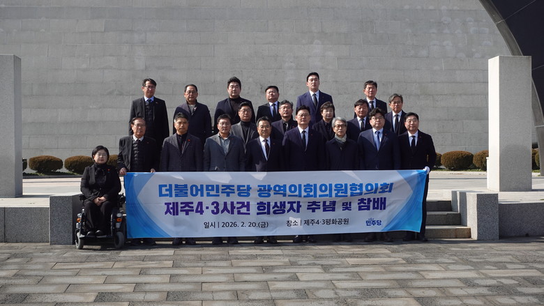 민주당 전국광역의회의원협의회, 제주4...