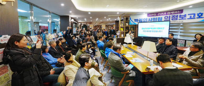 박경희 성남시의원,“의정보고회 성황…...