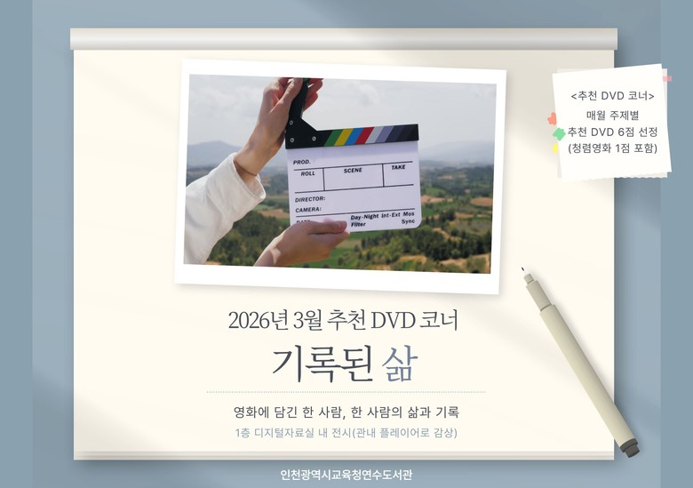 인천광역시교육청연수도서관, ‘기록된 ...