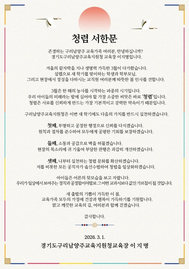 경기도구리남양주교육지원청, 새 학기 맞아 ‘청렴 서한문’ 발송