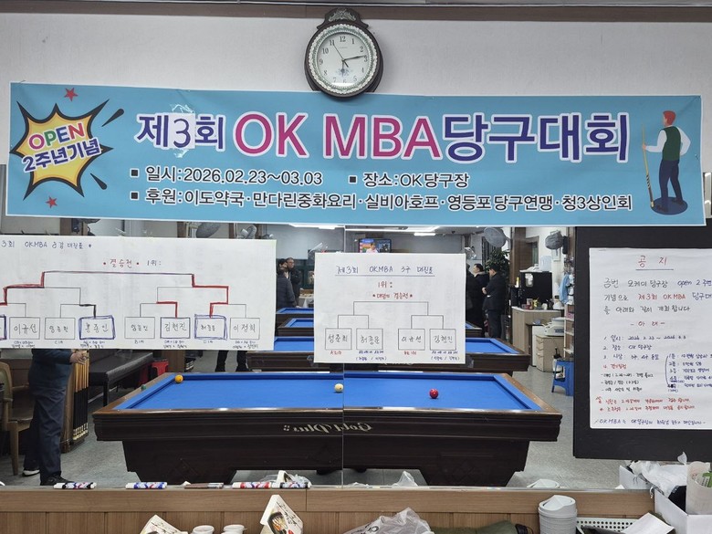 제3회 OK MBA 당구대회, 성황리...