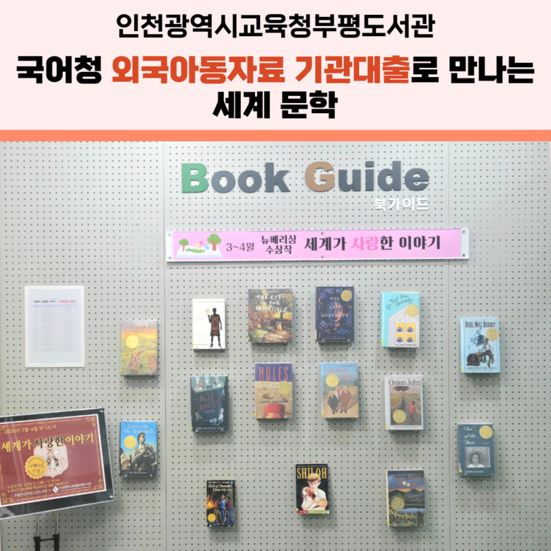 인천광역시교육청부평도서관, ‘세계가 ...