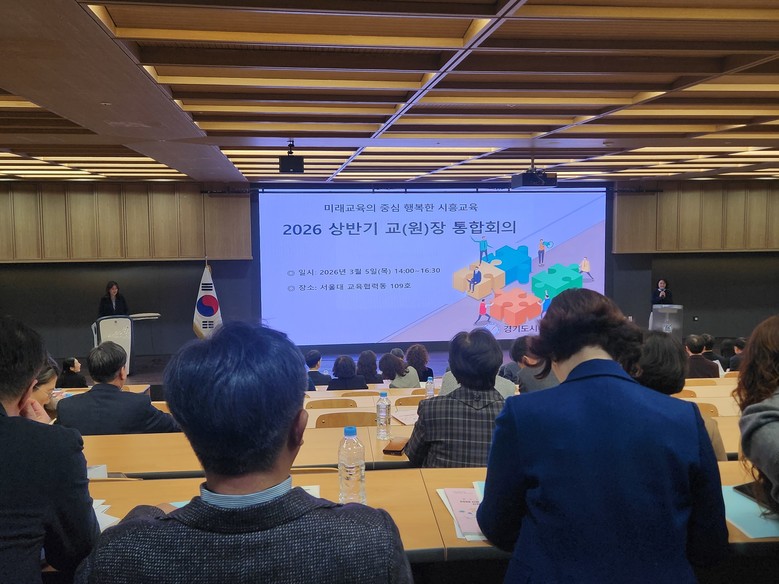 학교와 함께 여는 2026 시흥미래교...