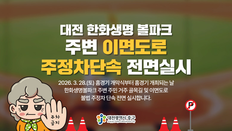 대전 중구, 한화생명 볼파크 인근 불...