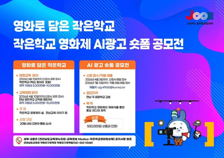 전남 작은학교 교실에서 ‘영화’ 만든다