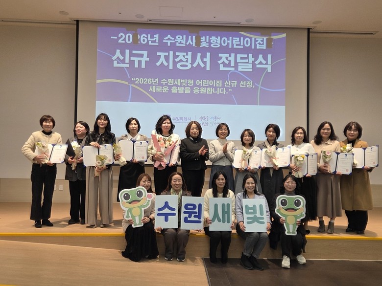 수원특례시, 수원새빛형어린이집 신규선...