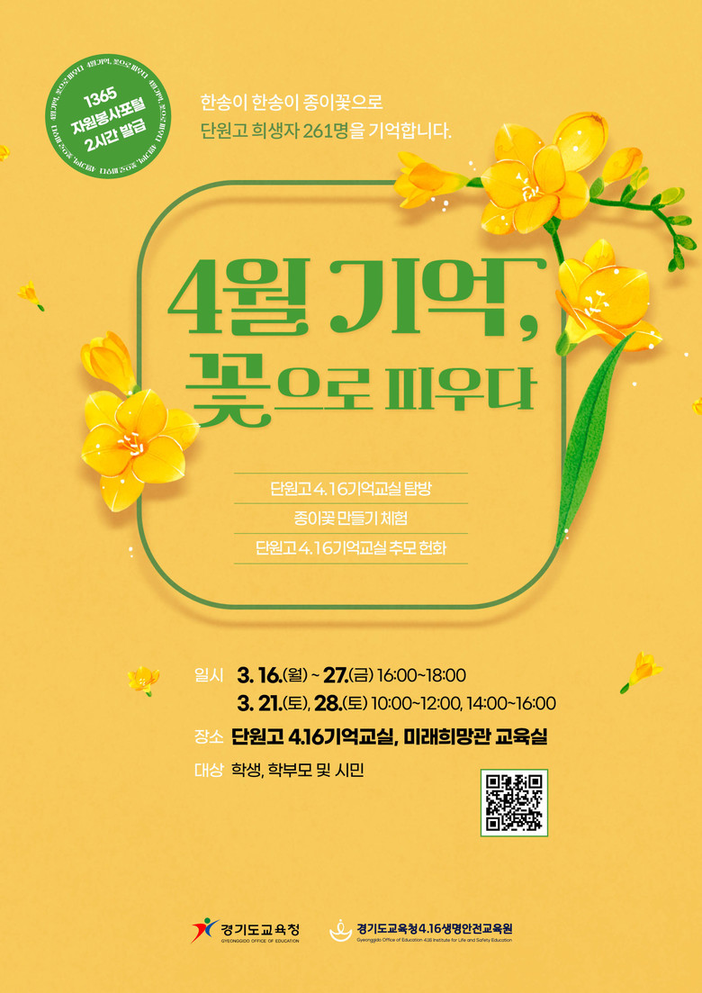 경기도교육청4.16생명안전교육원,  ‘4월 기억, 꽃으로 피우다’ 참가자 모집