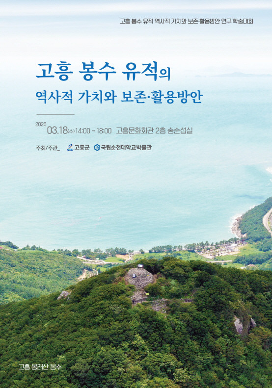 고흥군, ‘고흥 봉수 유적’의 역사적...