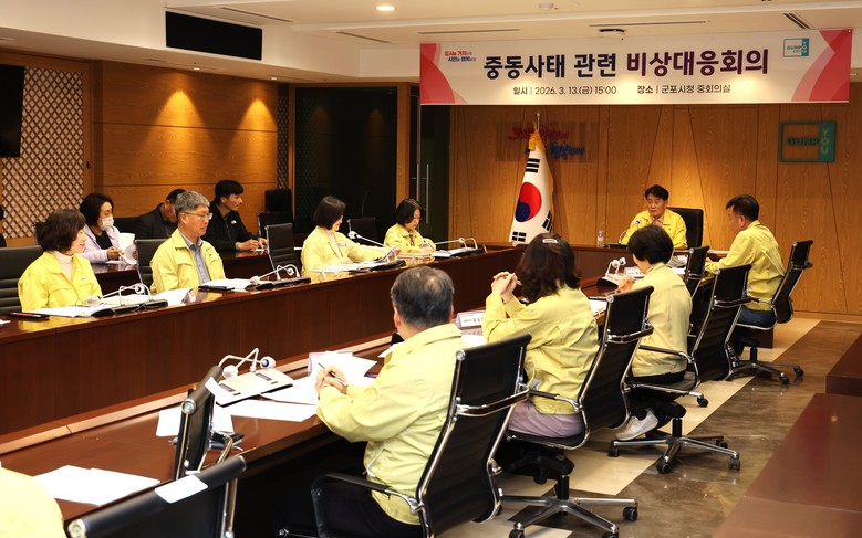 군포시, 중동사태 대응 비상회의 개최...