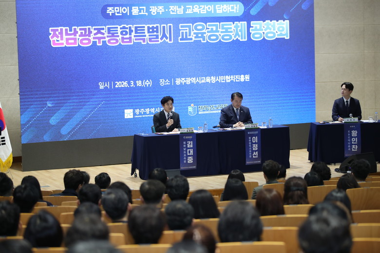 전남광주교육통합, 시도민이 묻고 교육감이 답하다