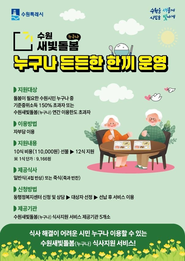 수원특례시, 수원새빛돌봄 식사지원 ‘...