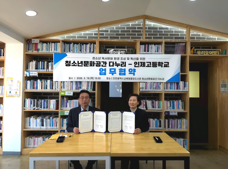 인천광역시교육청중앙도서관, 인제고등학...