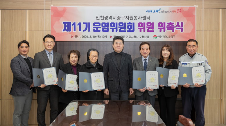 인천 중구, 중구자원봉사센터 제11기...