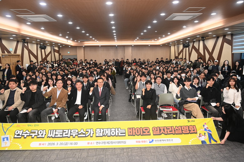 ‘송도 바이오 인재, 연수구가 키운다...