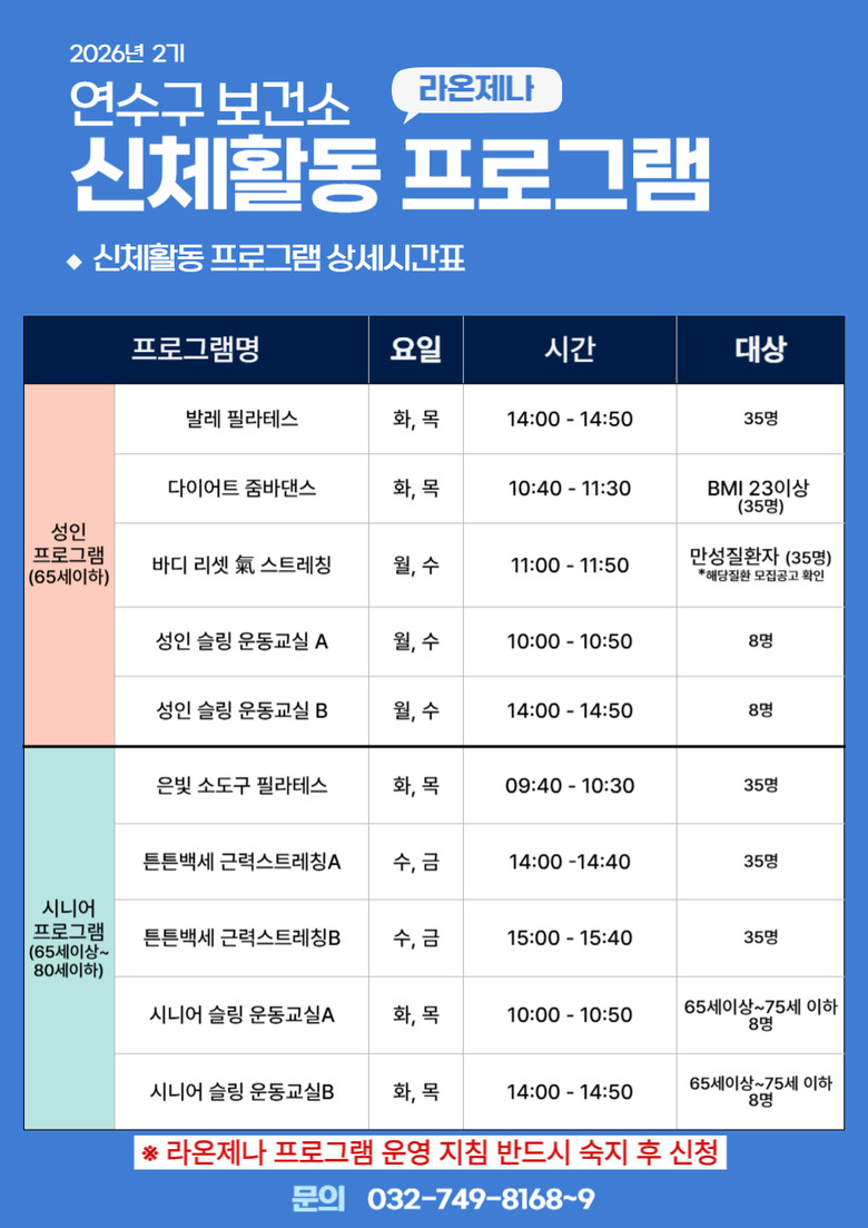연수구보건소, ‘라온제나 신체활동 프...