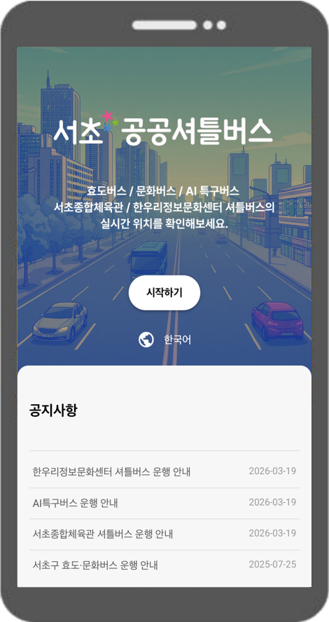 AI 특구버스·한우리정보문화센터 셔틀...