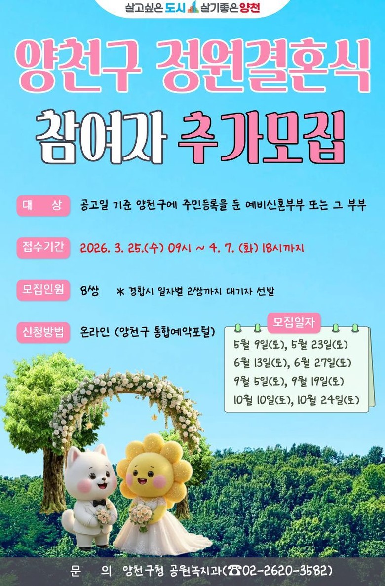 프라이빗 숲속 예식, 양천구