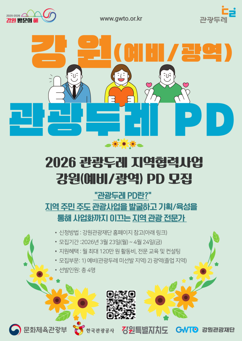 강원 관광두레 지역협력사업, ‘강원 ...