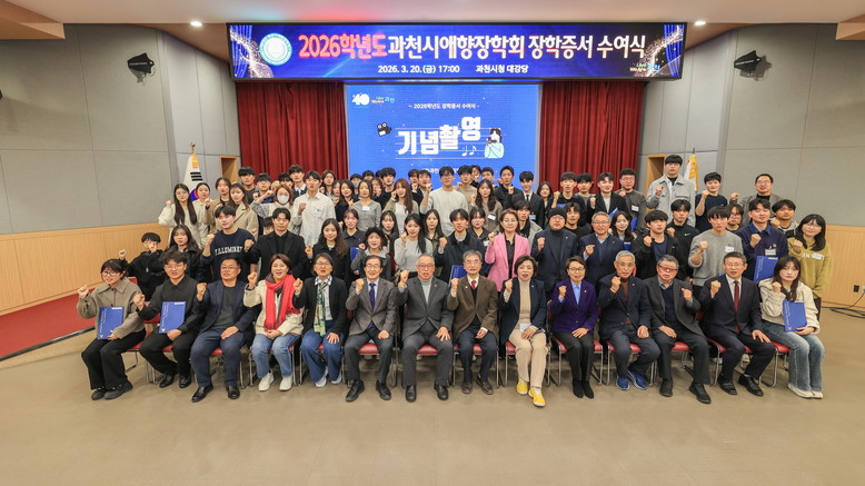 과천시 애향장학회, 대학생 252명에...