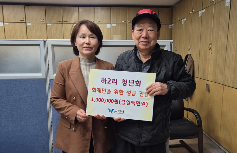 과천동 하2리 청년회, 화재 피해 가...