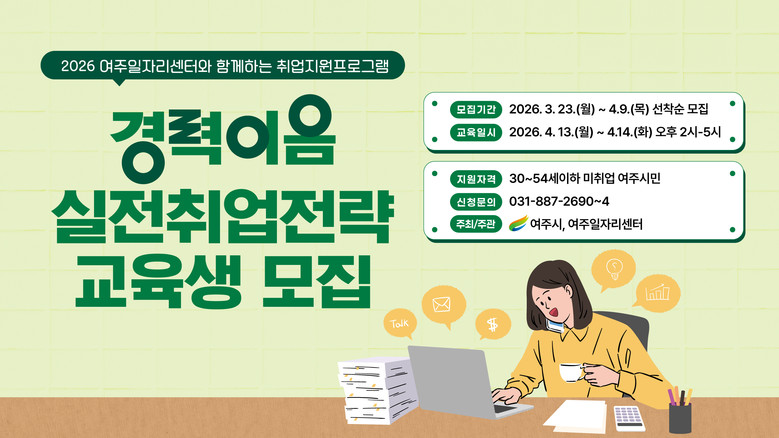 여주시, ‘경력이음 실전 취업 전략’...