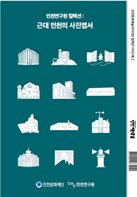 인천 근현대 자료의 보존과 활용을 위...