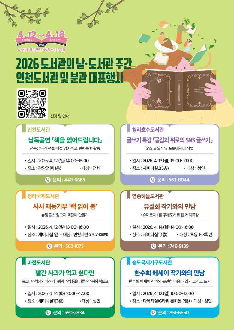 인천도서관, ‘2026 도서관의 날’...