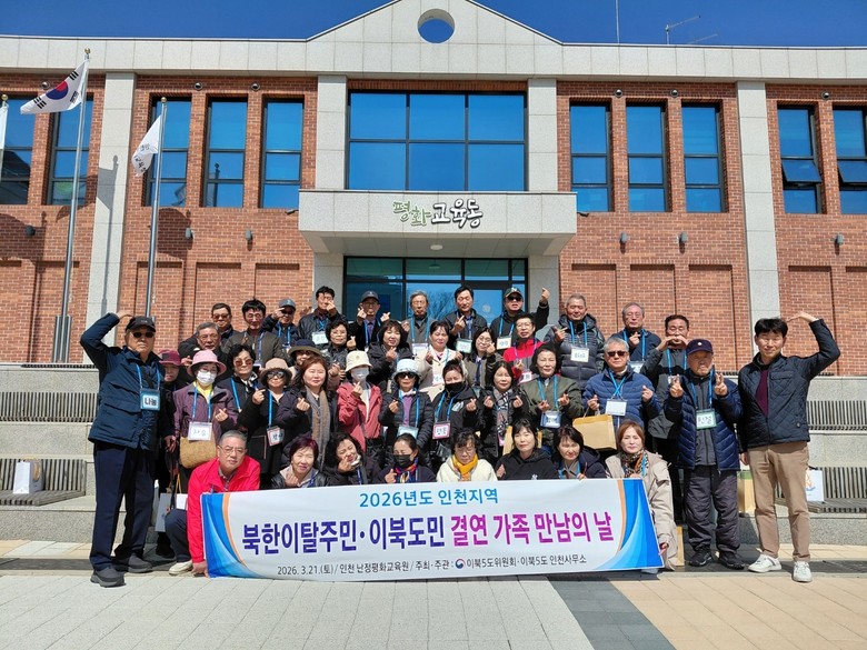 인천광역시교육청난정평화교육원, ‘이북...