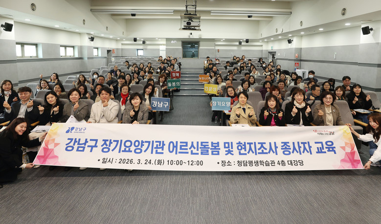 강남구, 장기요양기관 대상 통합돌봄 ...