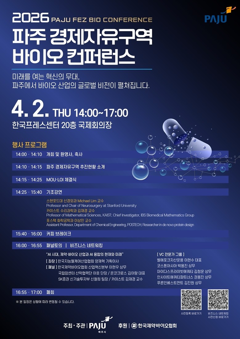 파주시, ‘2026 파주 경제자유구역...