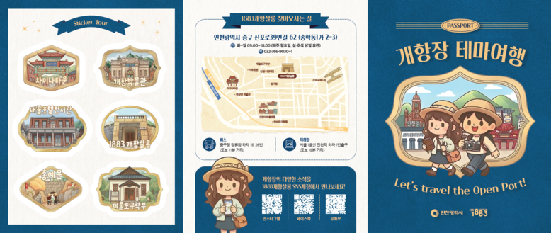 인천시, ‘개항장 테마여행’ 홍보물 ...