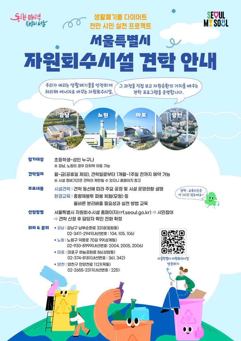 서울시, 4개 자원회수시설 견학에 ‘...