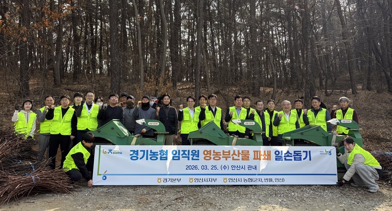 경기농협, 안산서 영농폐기물 수거·일...