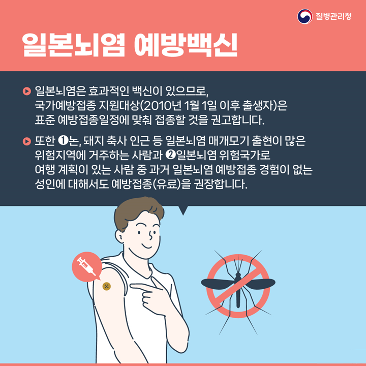 전국 일본뇌염 주의보 발령, “예방접...