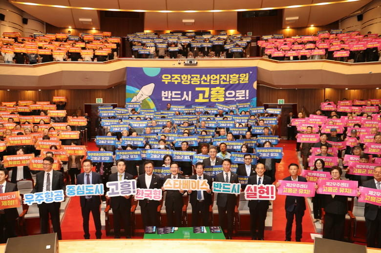 6만 고흥군민 한뜻으로 결집, 우주항...