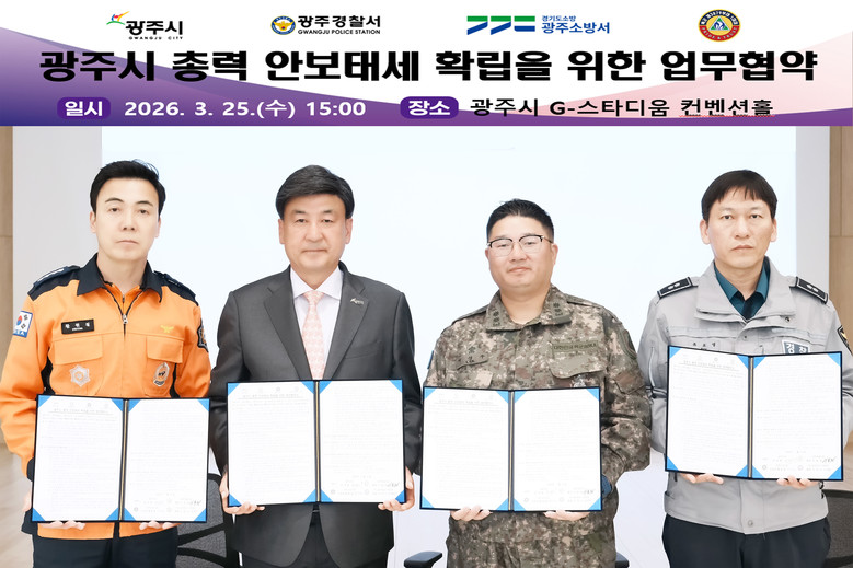 광주시, 1분기 통합방위협의회 개최…...