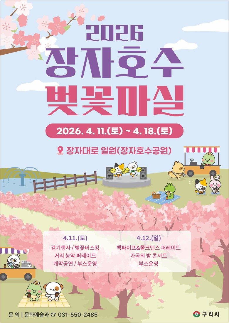 구리시, ‘2026 장자호수 벚꽃마실...