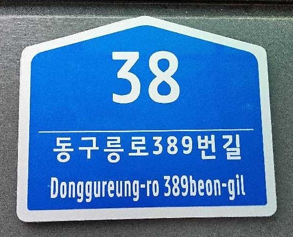 구리시, 노후 건물번호판 무상 교체 ...