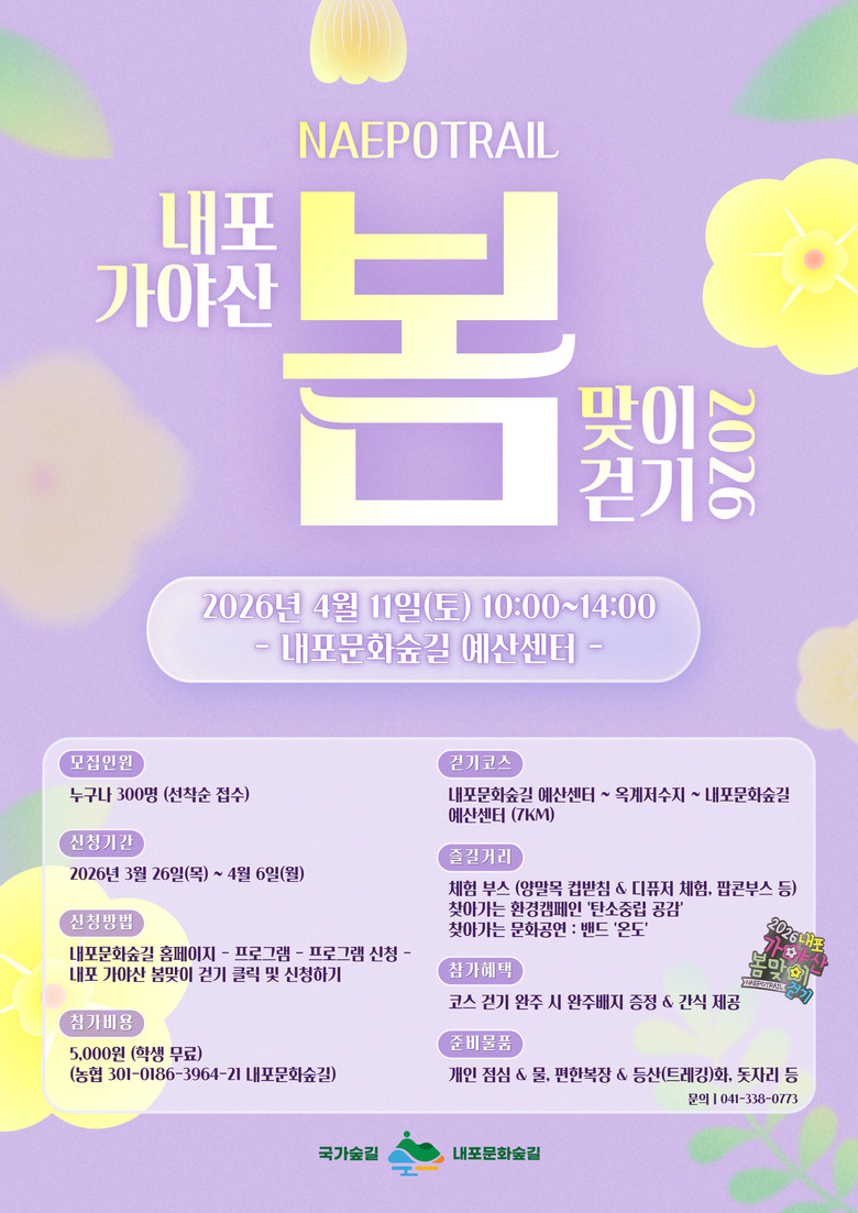 “봄맞이 내포 국가숲길 함께 걸어요!...