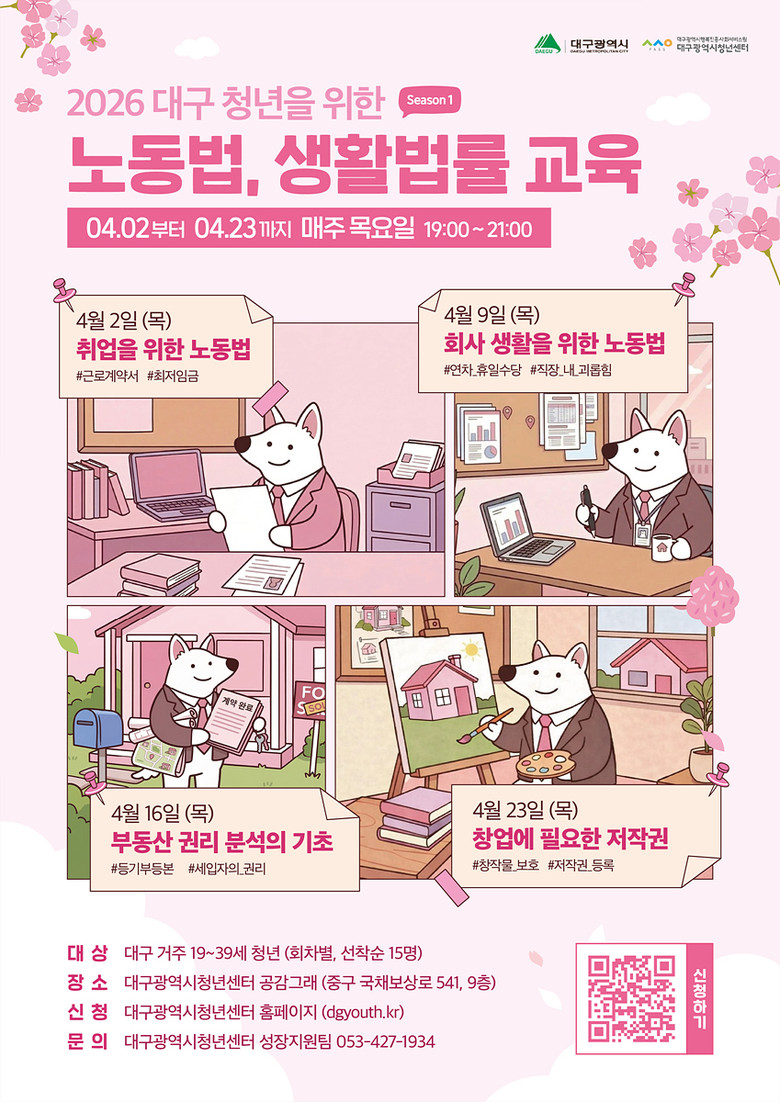 대구시, 지역 청년 위한 노동법·생활...