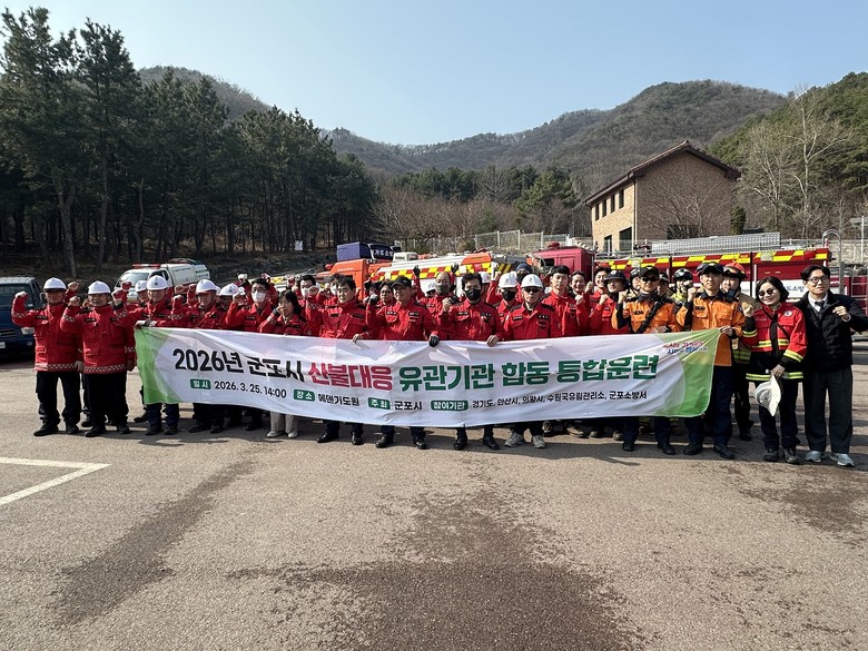 군포시, 2026년 산불대응 유관기관...