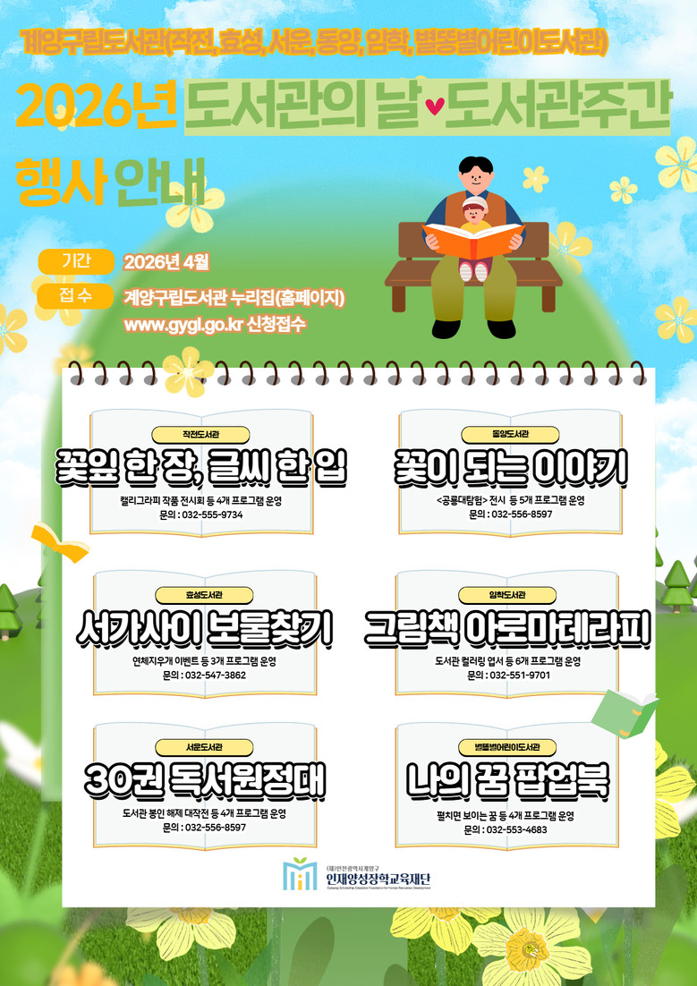 계양구립도서관 도서관의 날·도서관 주...